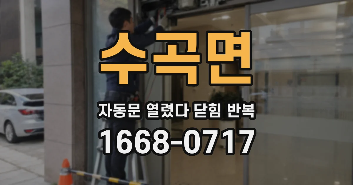 수곡면 자동문 열렸다 닫힘 반복 증상은 문이 열렸다가 바로 다시 닫히거나, 멈춘 뒤 다시 작동하는 식으로 나타납니다.