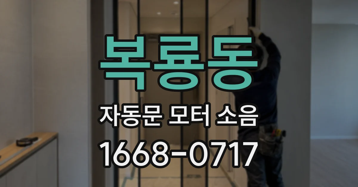 복룡동 자동문 모터 소음