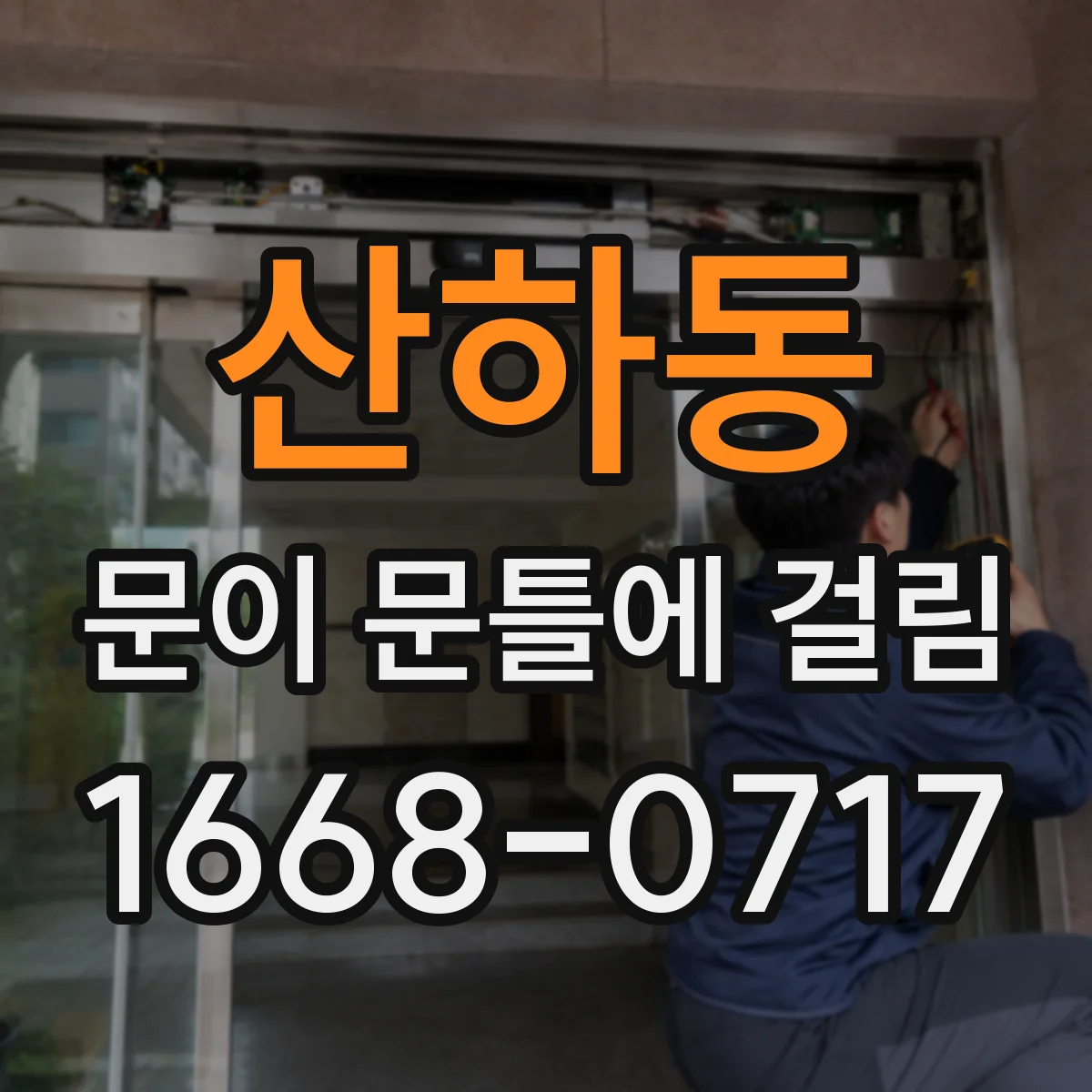 산하동 문이 문틀에 걸림
