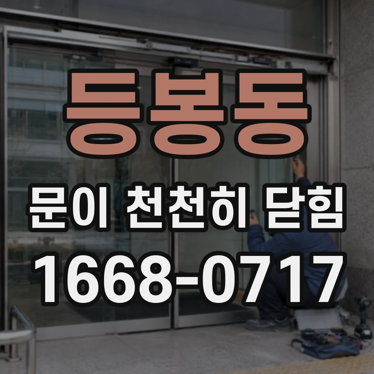 등봉동 문이 천천히 닫힘