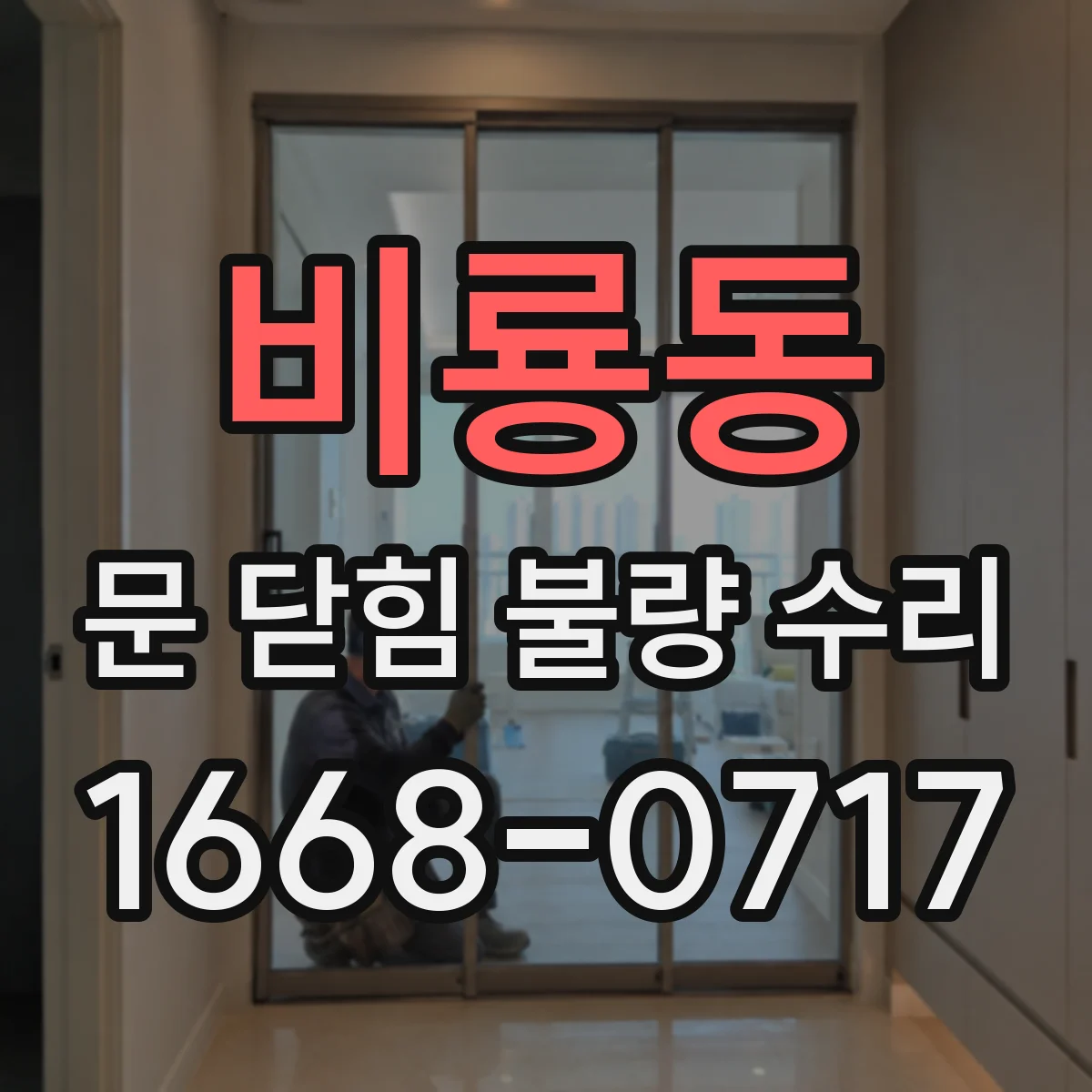 비룡동 문 닫힘 불량 수리