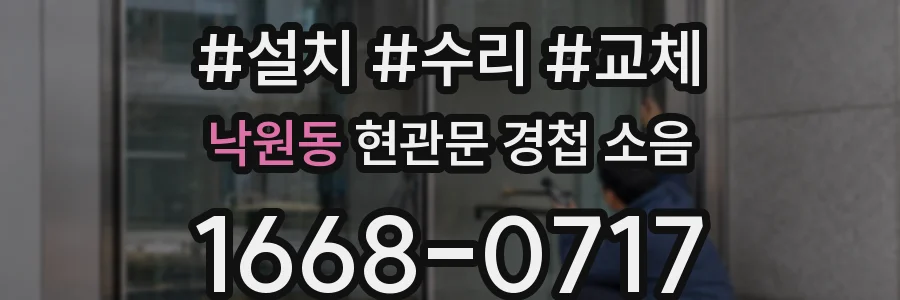 낙원동 현관문 경첩 소음