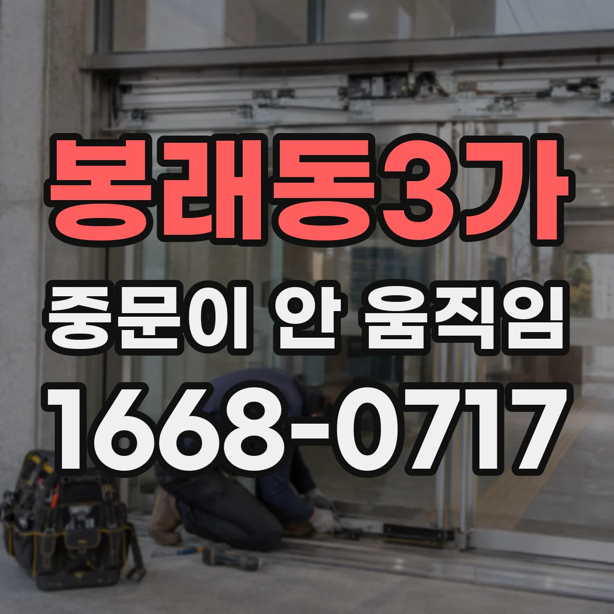봉래동3가 중문이 안 움직임