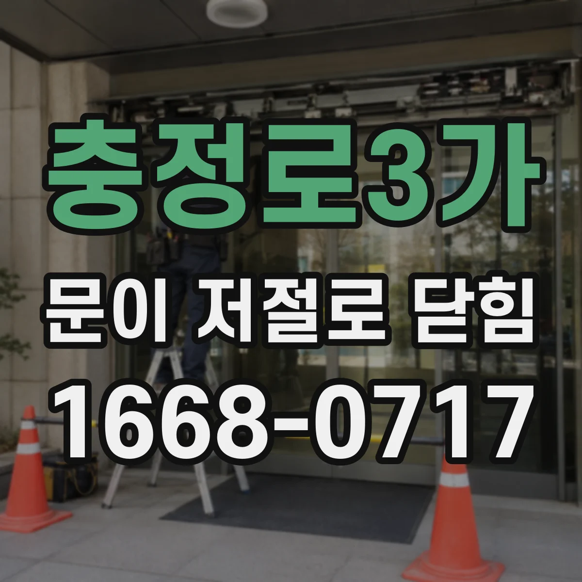 충정로3가 문이 저절로 닫힘