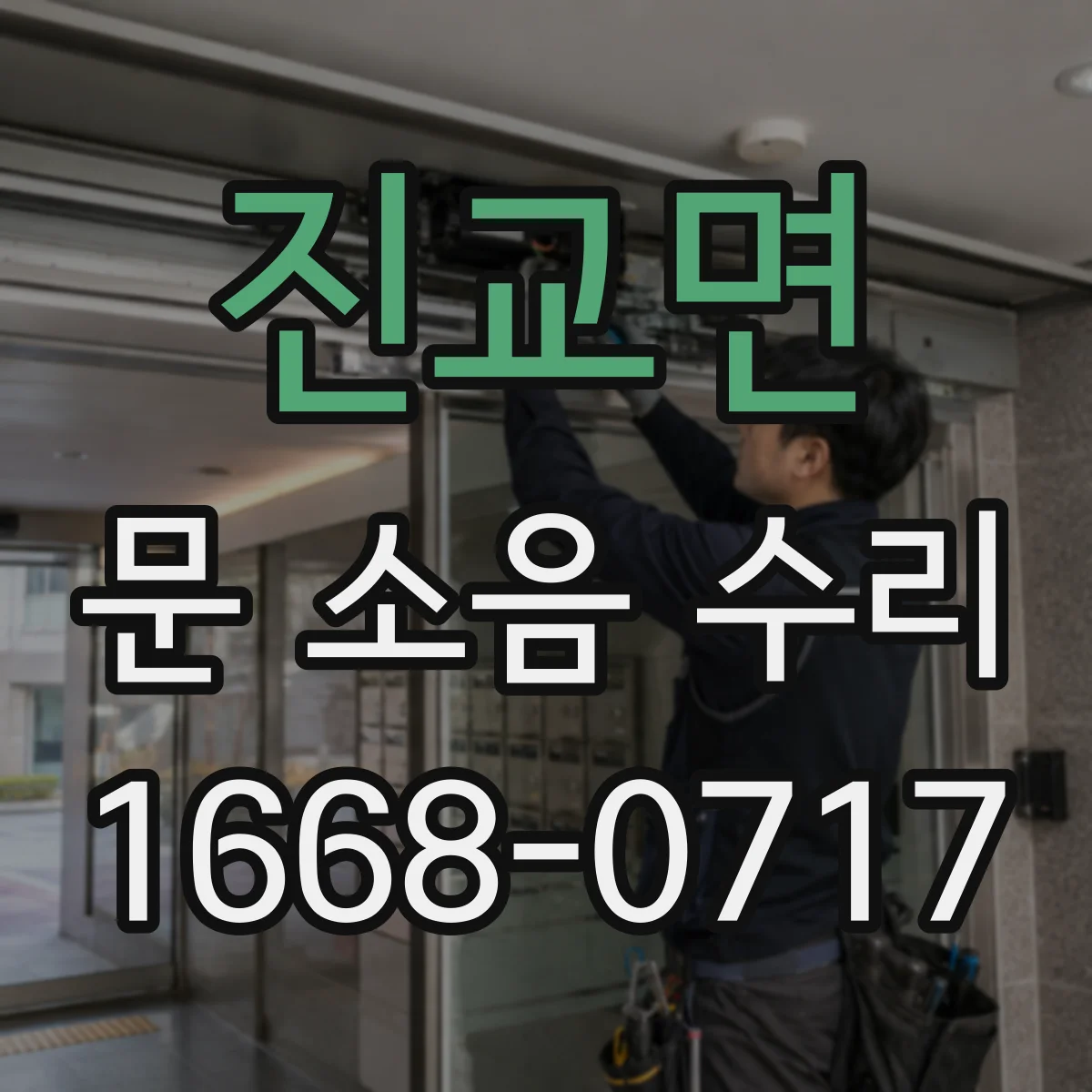 진교면 문 소음 수리