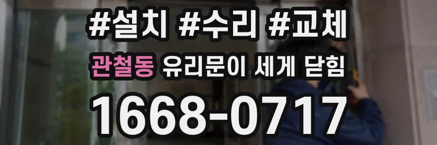 관철동 유리문이 세게 닫힘