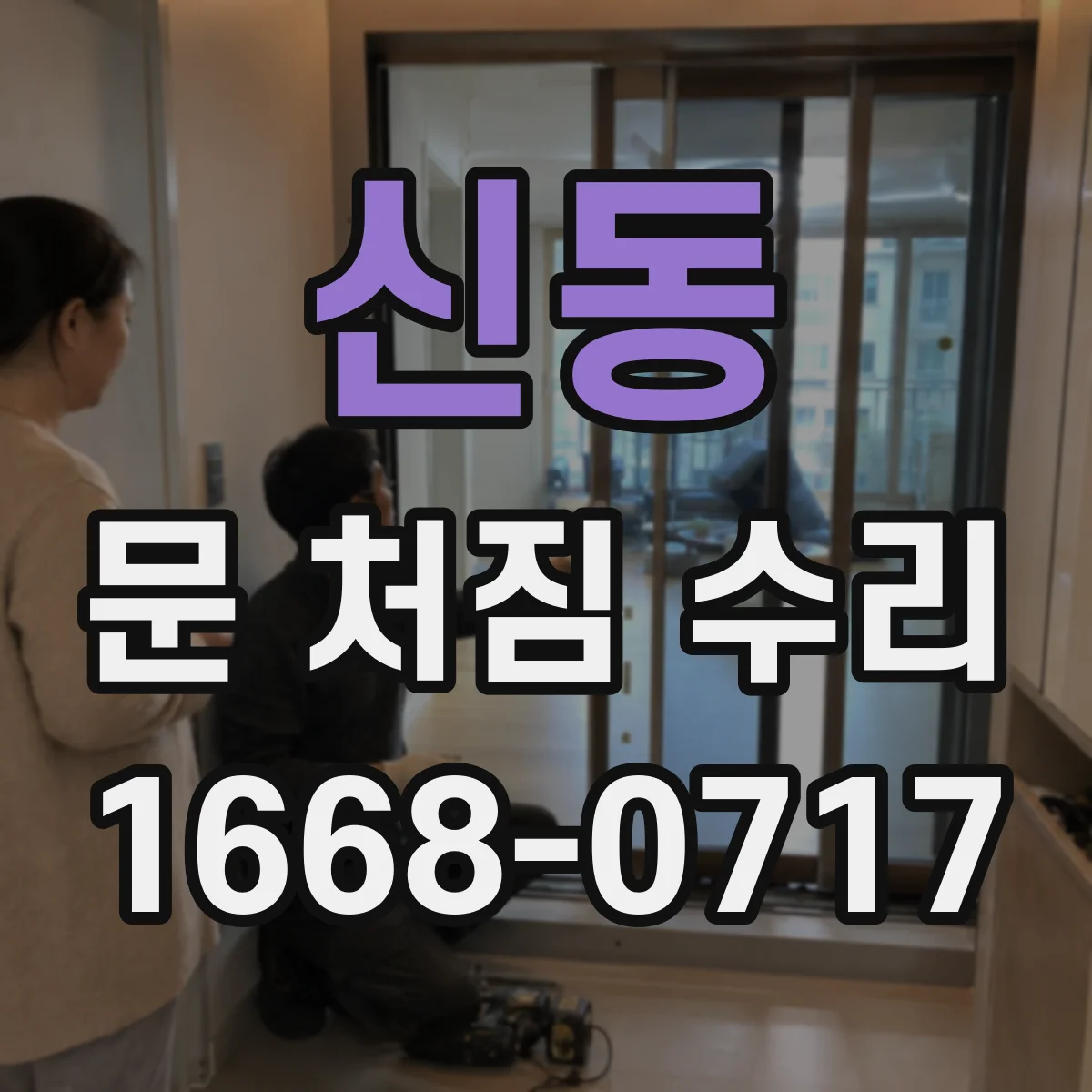 신동 문 처짐 수리