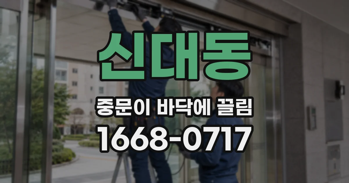 신대동 중문이 바닥에 끌림