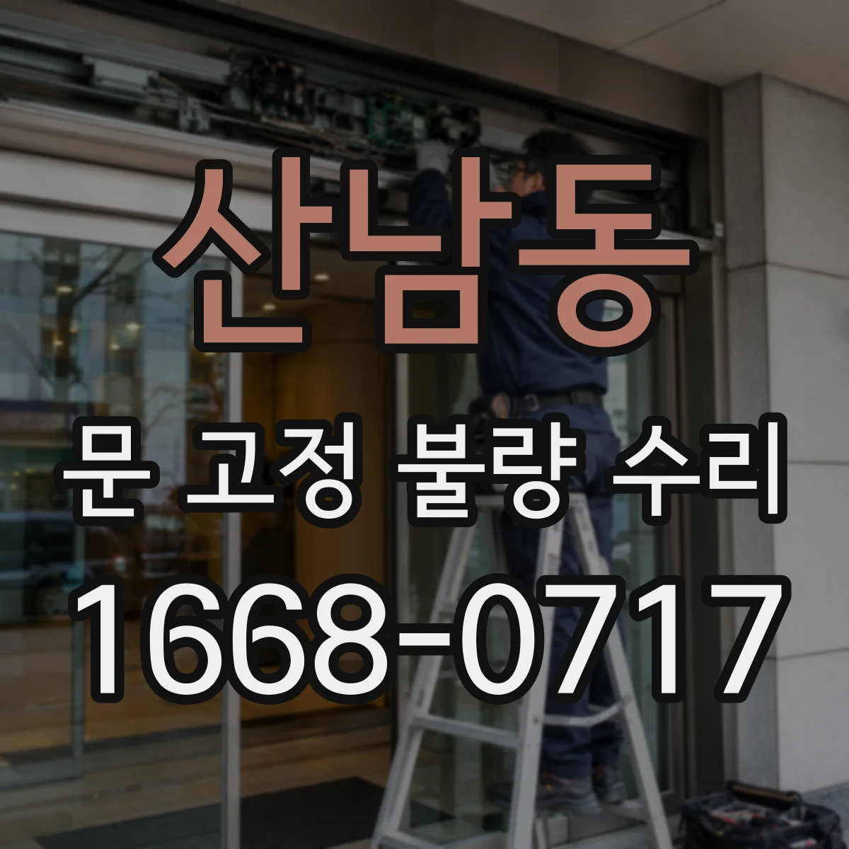 산남동 문 고정 불량 수리