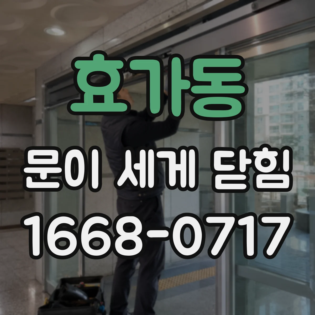 효가동 문이 세게 닫힘