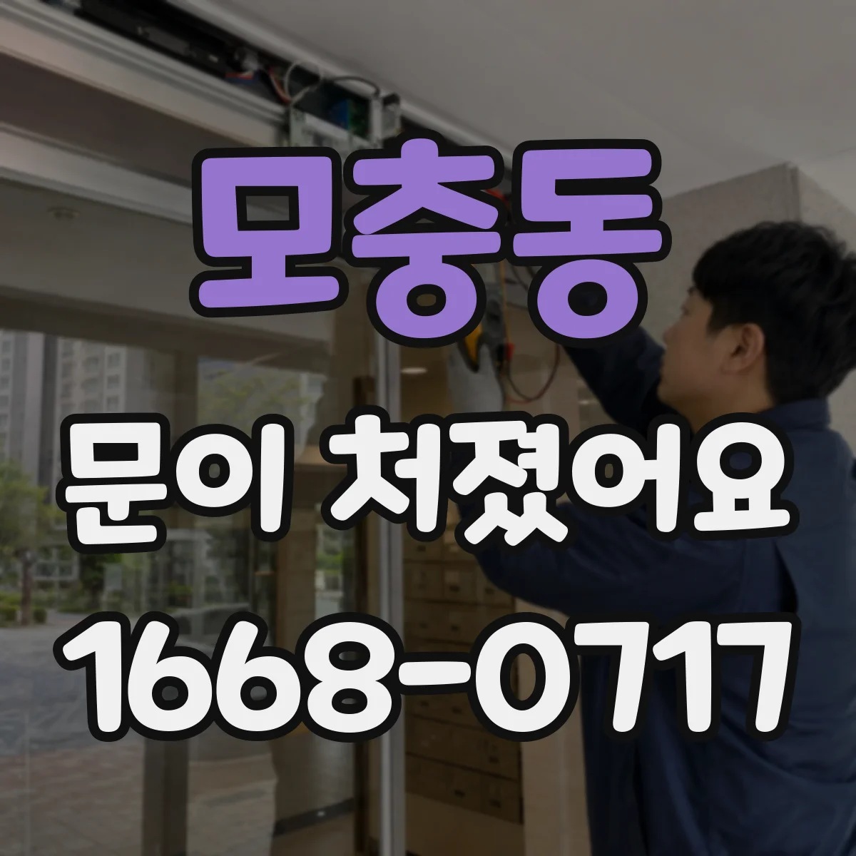 모충동 문이 처졌어요