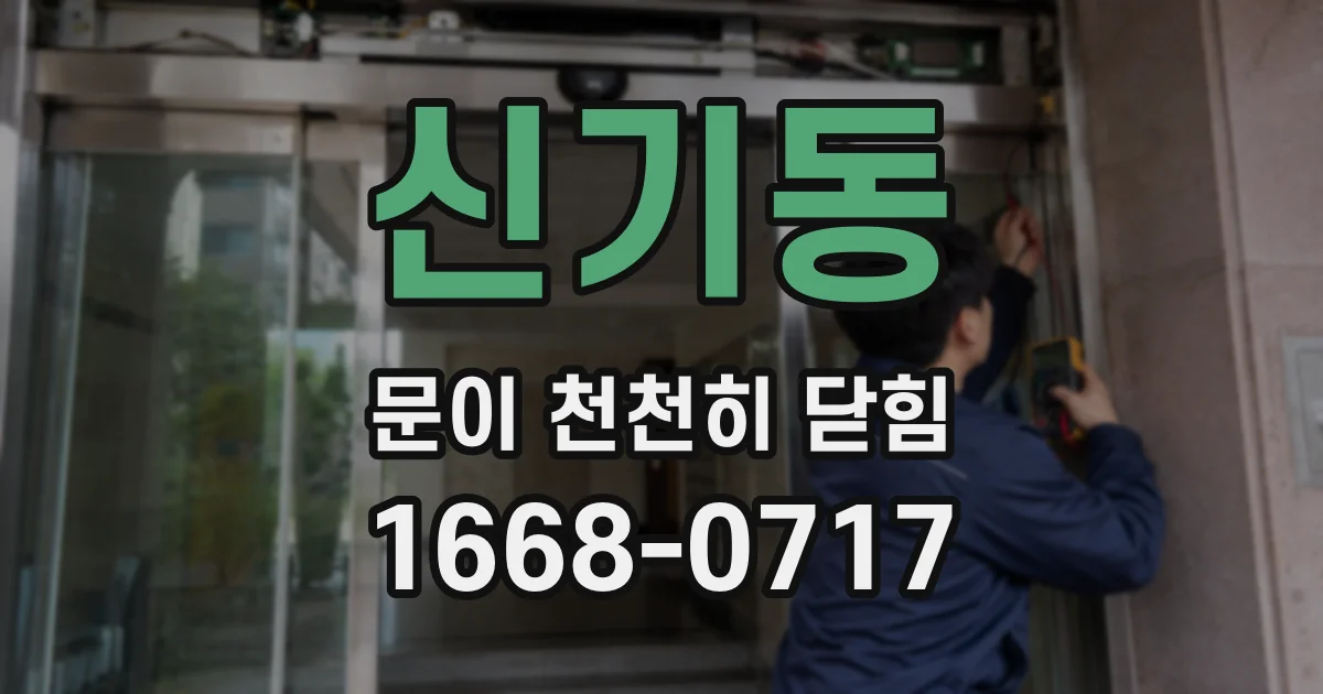 신기동 문이 천천히 닫힘