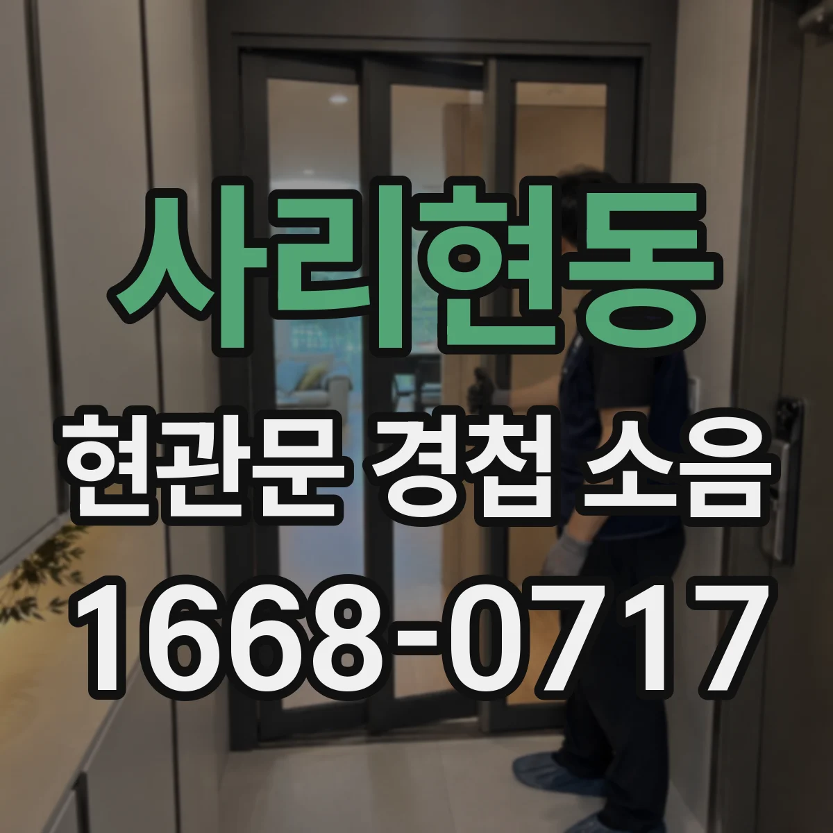 사리현동 현관문 경첩 소음