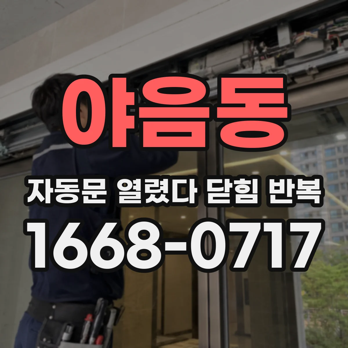 야음동 자동문 열렸다 닫힘 반복