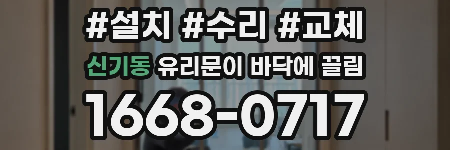 신기동 유리문이 바닥에 끌림