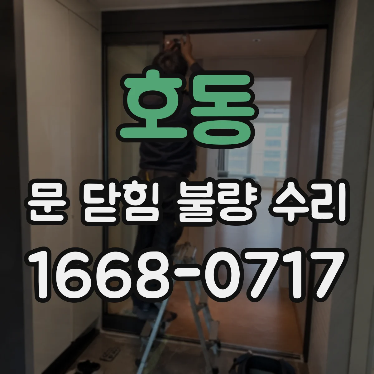 호동 문 닫힘 불량 수리