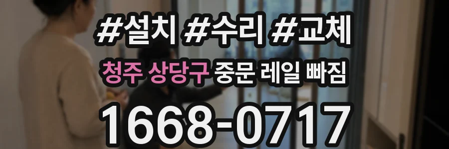청주 상당구 중문 레일 빠짐