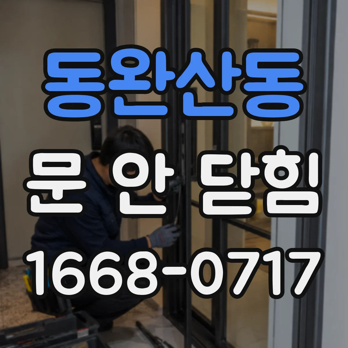 동완산동 문 안 닫힘