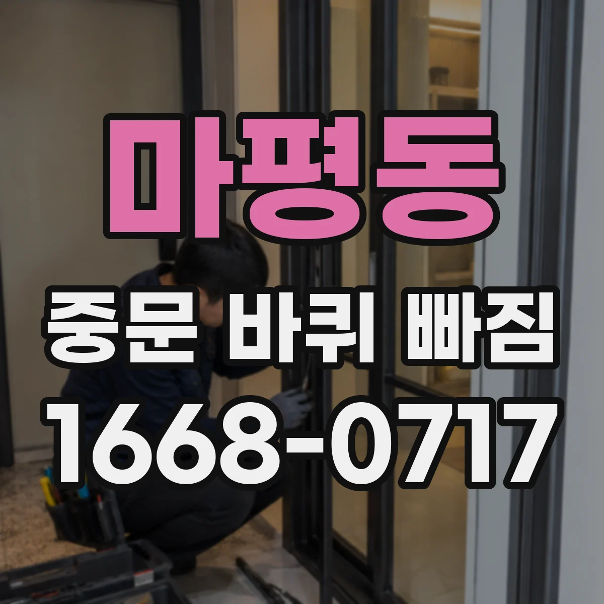 마평동 중문 바퀴 빠짐