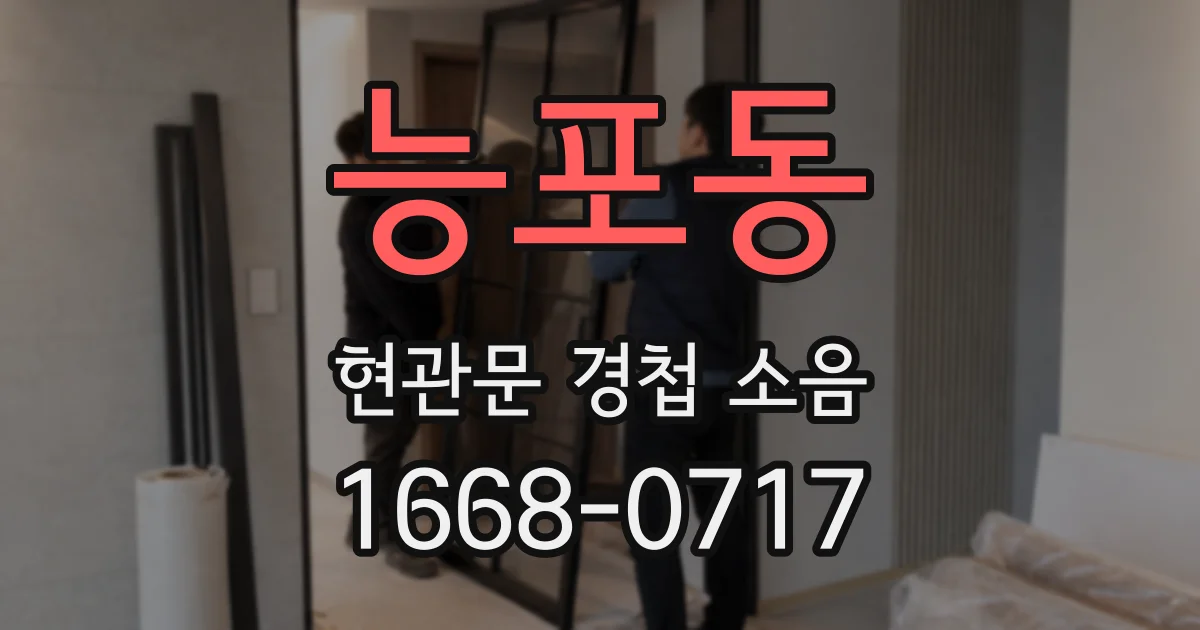 능포동 현관문 경첩 소음