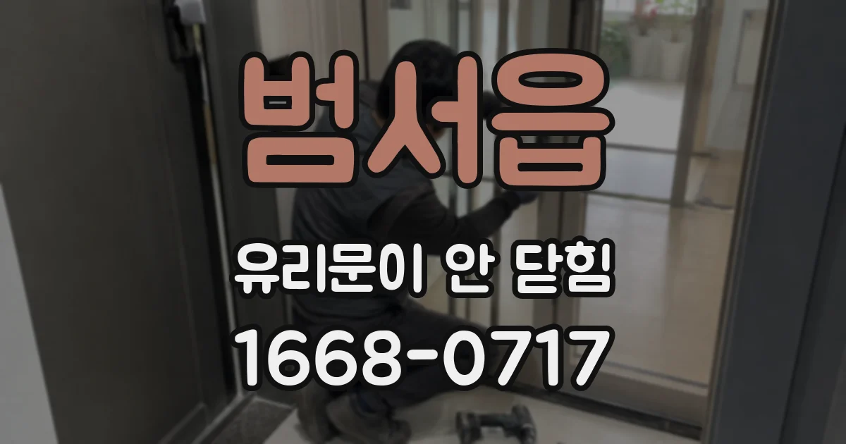 범서읍 유리문이 안 닫힘
