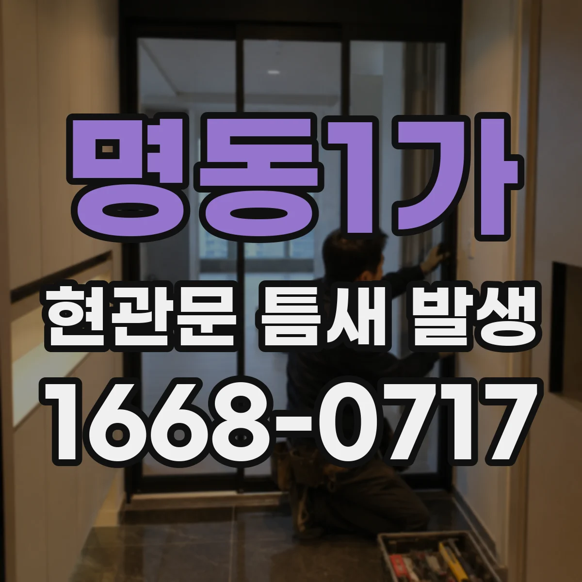 명동1가 현관문 틈새 발생