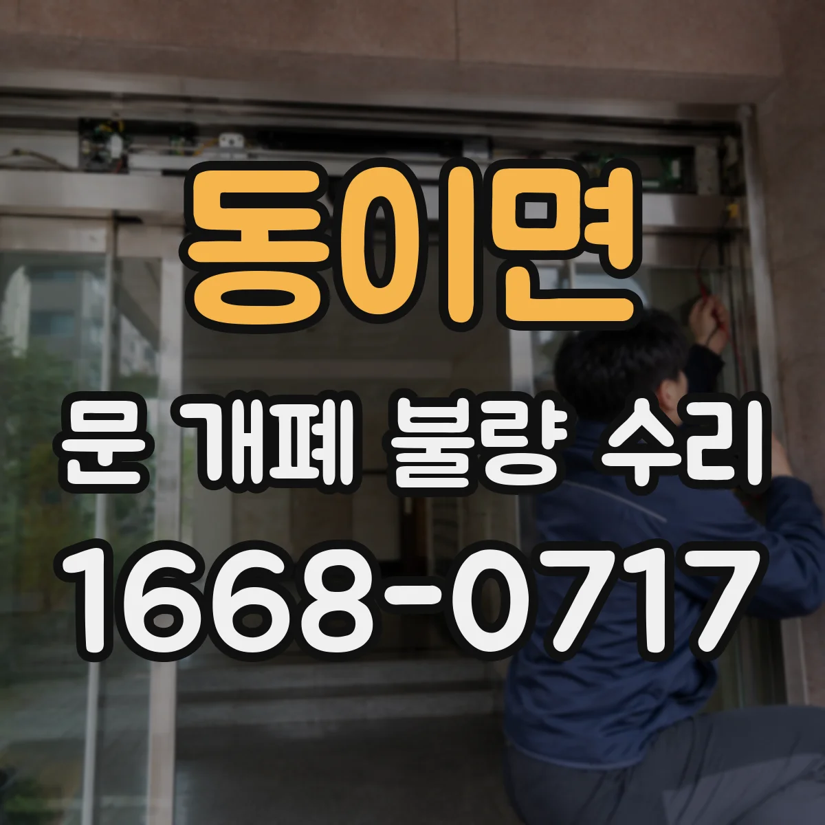 동이면 문 개폐 불량 수리