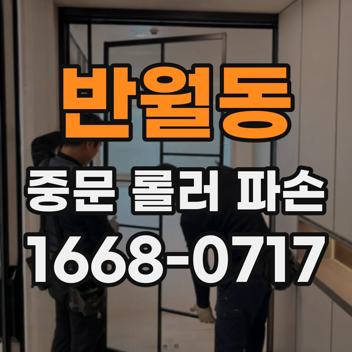 반월동 중문 롤러 파손