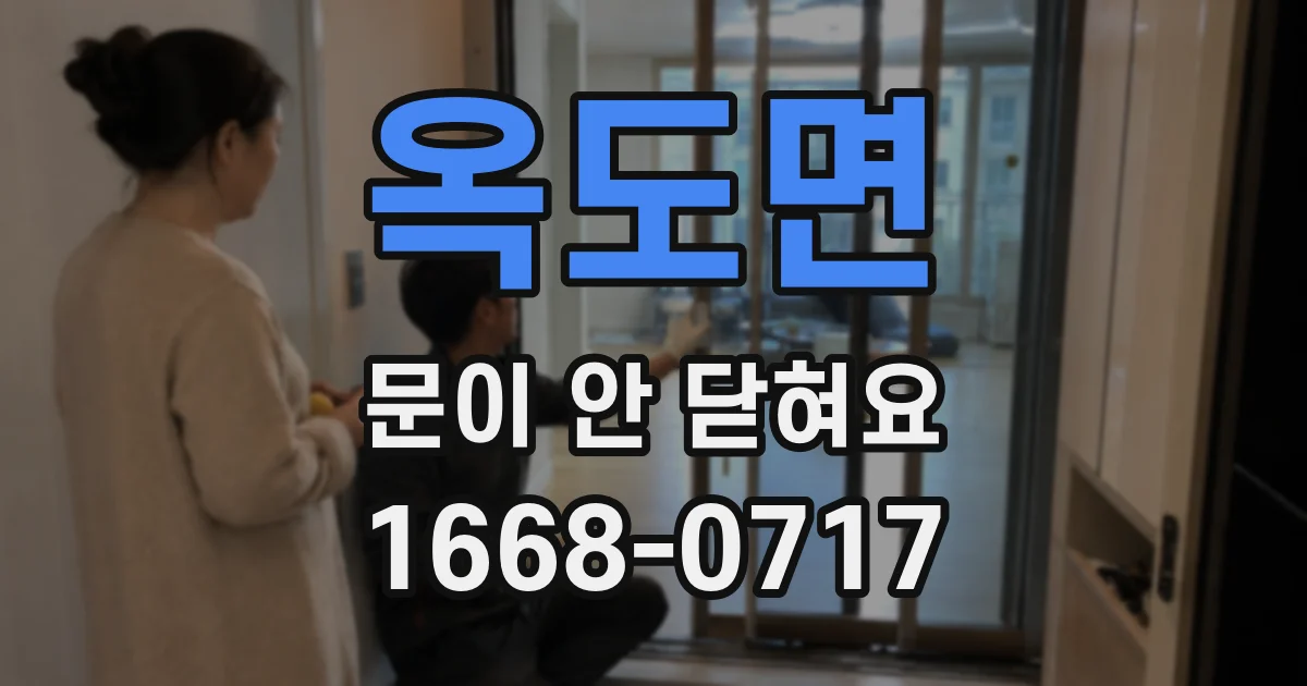 옥도면 문이 안 닫혀요