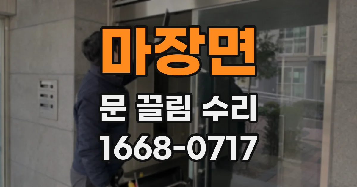 마장면 문 끌림 수리
