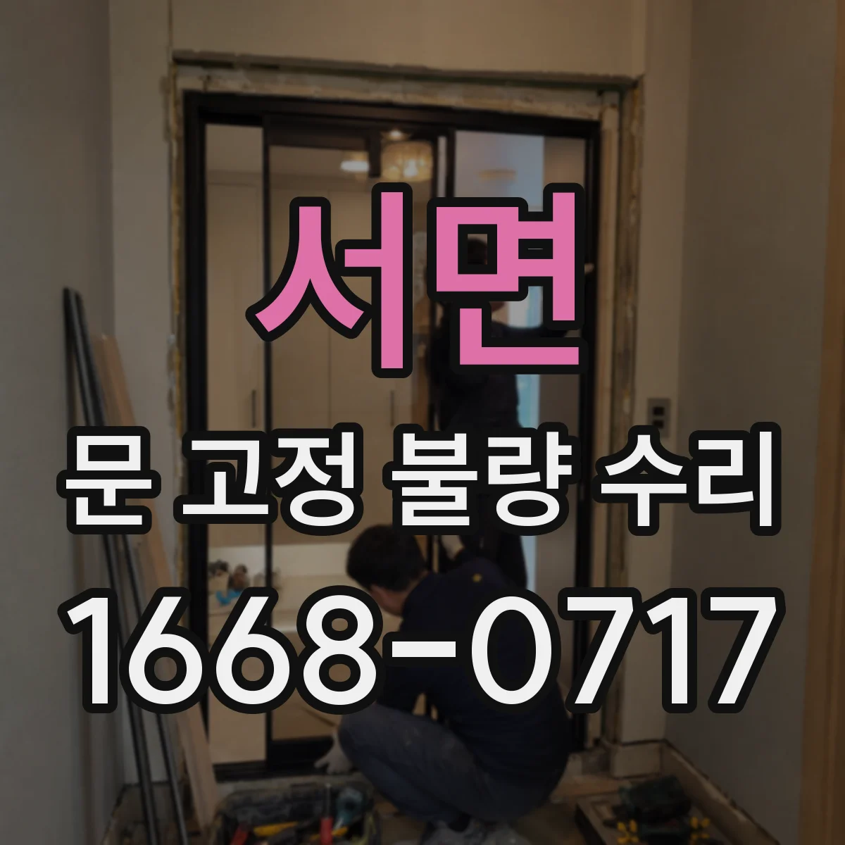 서면 문 고정 불량 수리