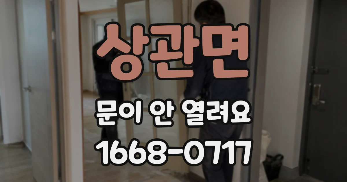 상관면 문이 안 열려요