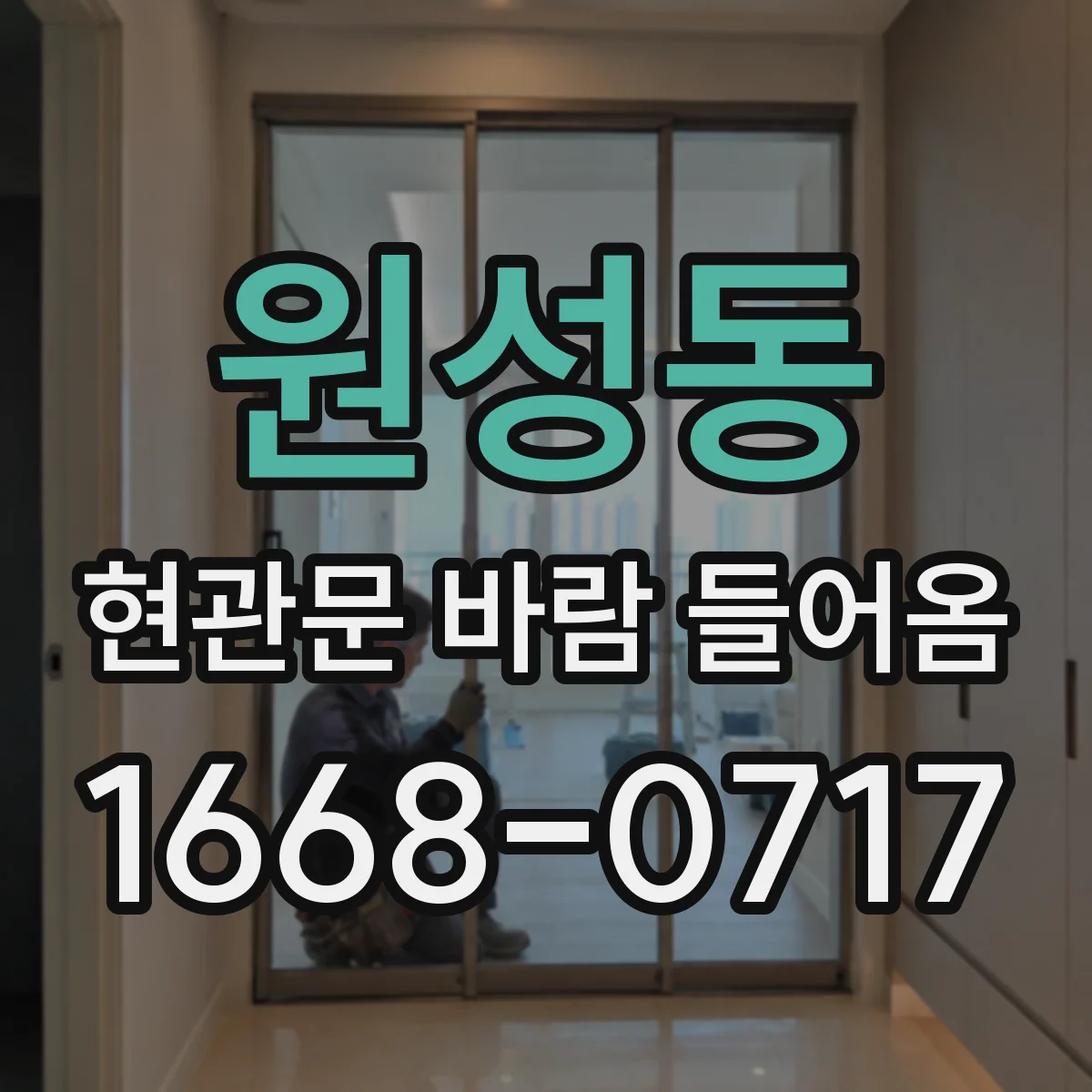원성동 현관문 바람 들어옴