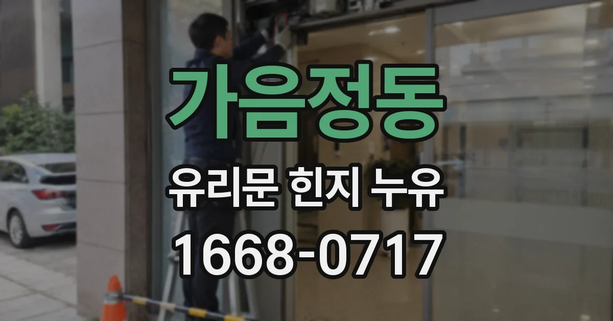 가음정동 유리문 힌지 누유