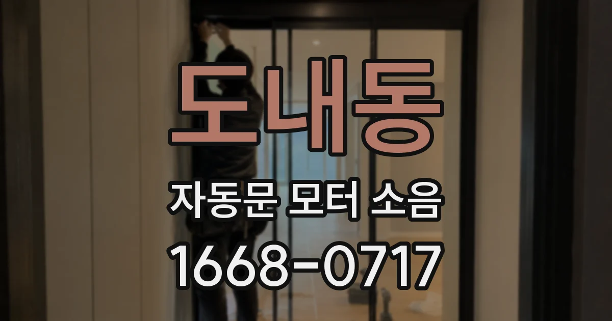 도내동 자동문 모터 소음