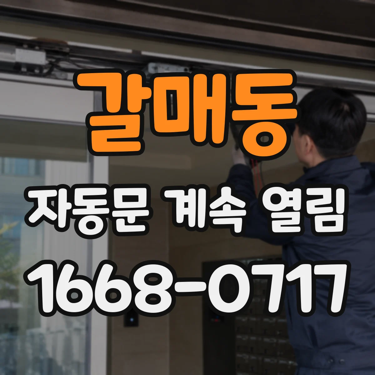 갈매동 자동문 계속 열림