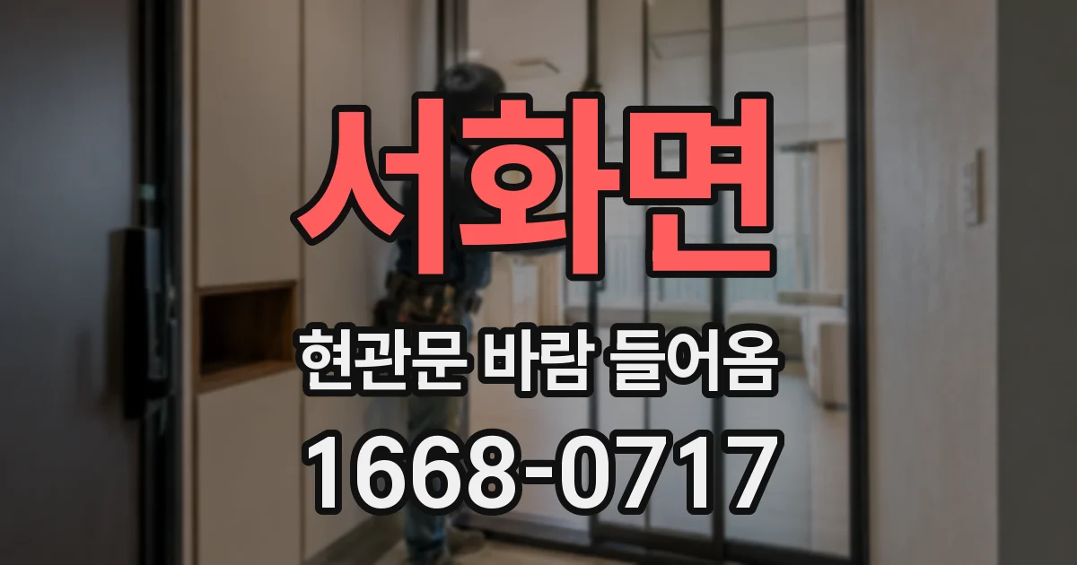 서화면 현관문 바람 들어옴