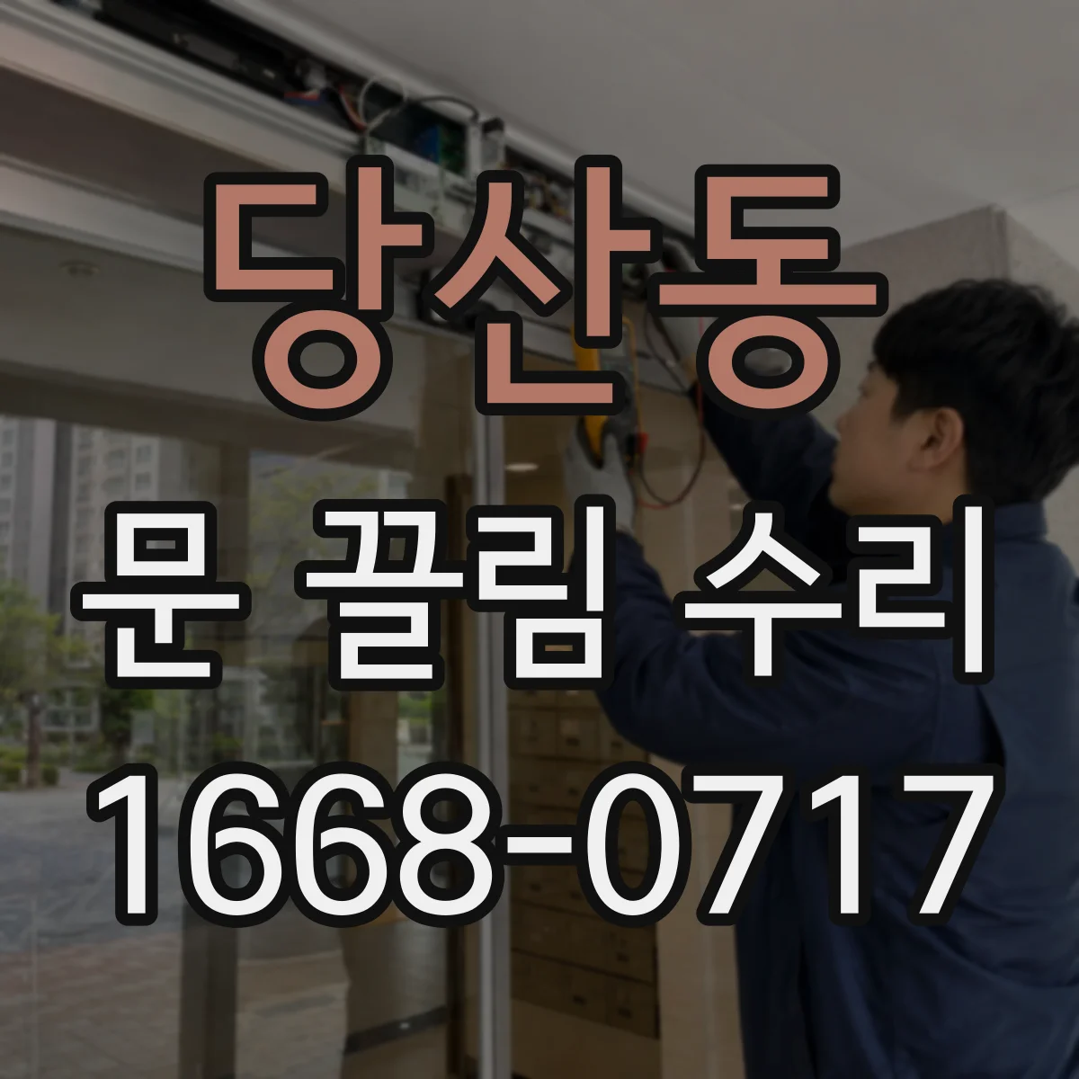 당산동 문 끌림 수리