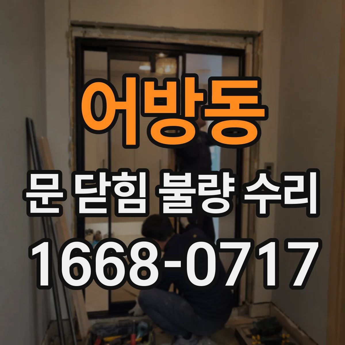 어방동 문 닫힘 불량 수리