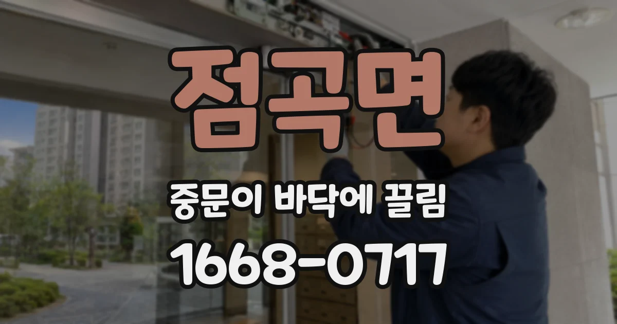 점곡면 중문이 바닥에 끌림