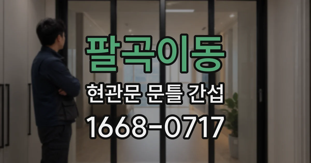 팔곡이동 현관문 문틀 간섭