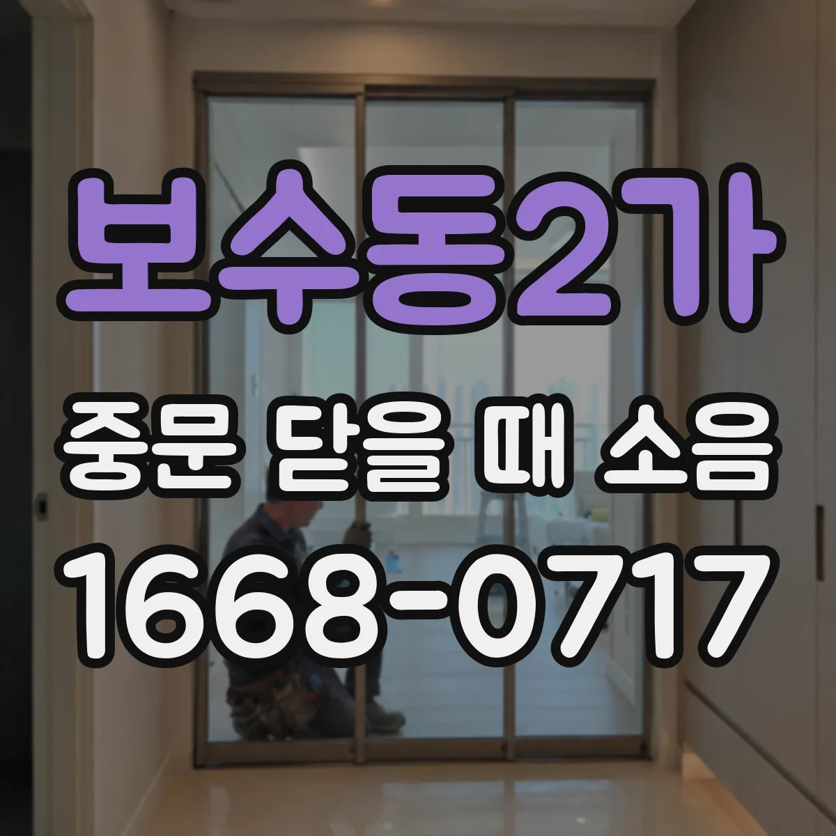 보수동2가 중문 닫을 때 소음