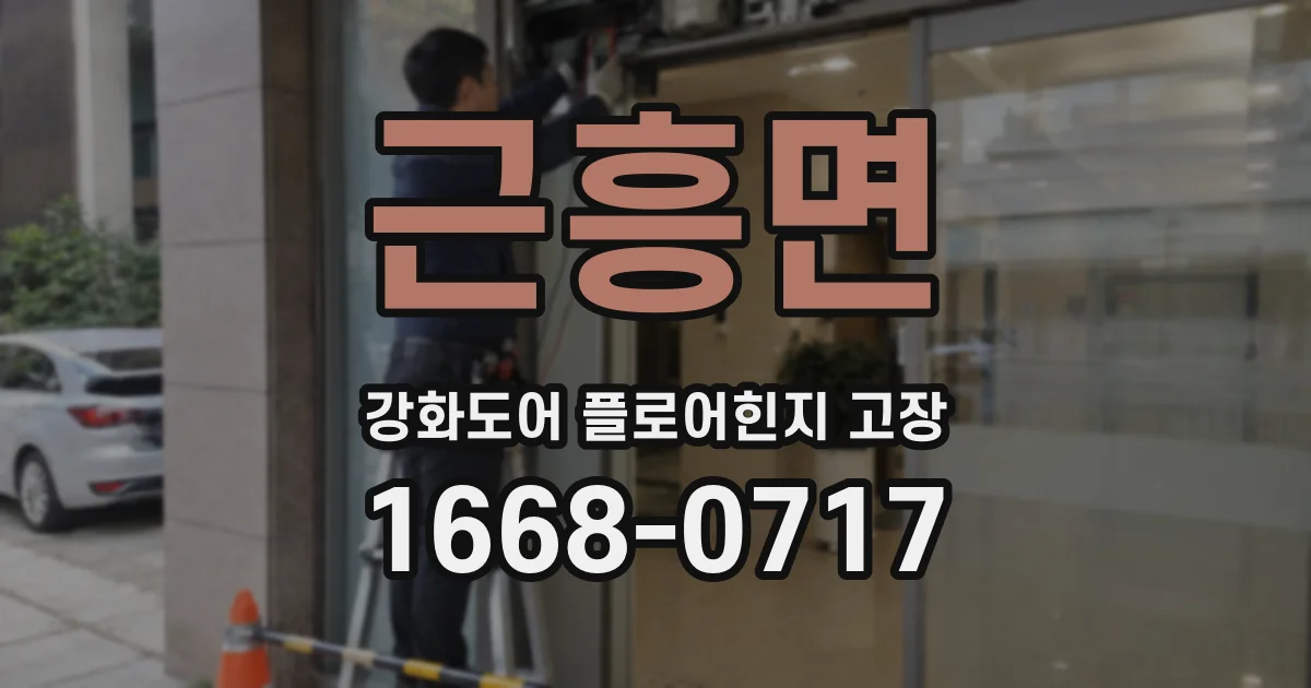근흥면 강화도어 플로어힌지 고장