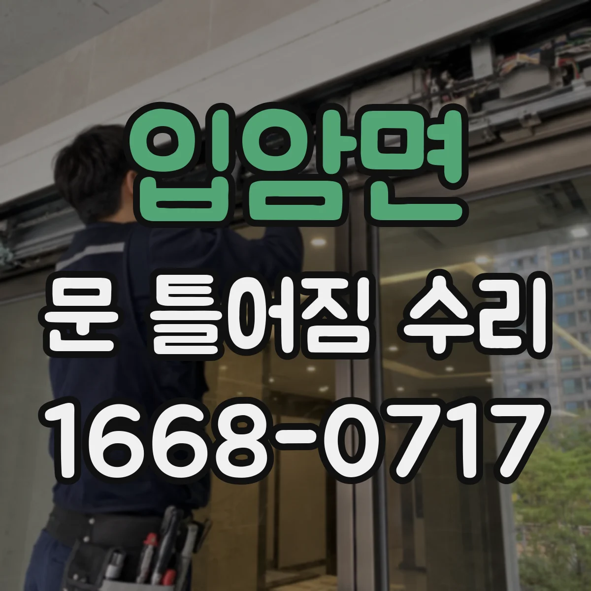 입암면 문 틀어짐 수리