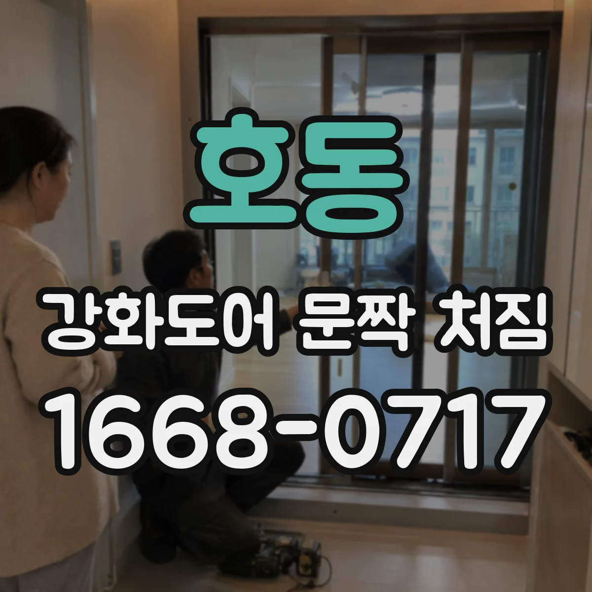 호동 강화도어 문짝 처짐