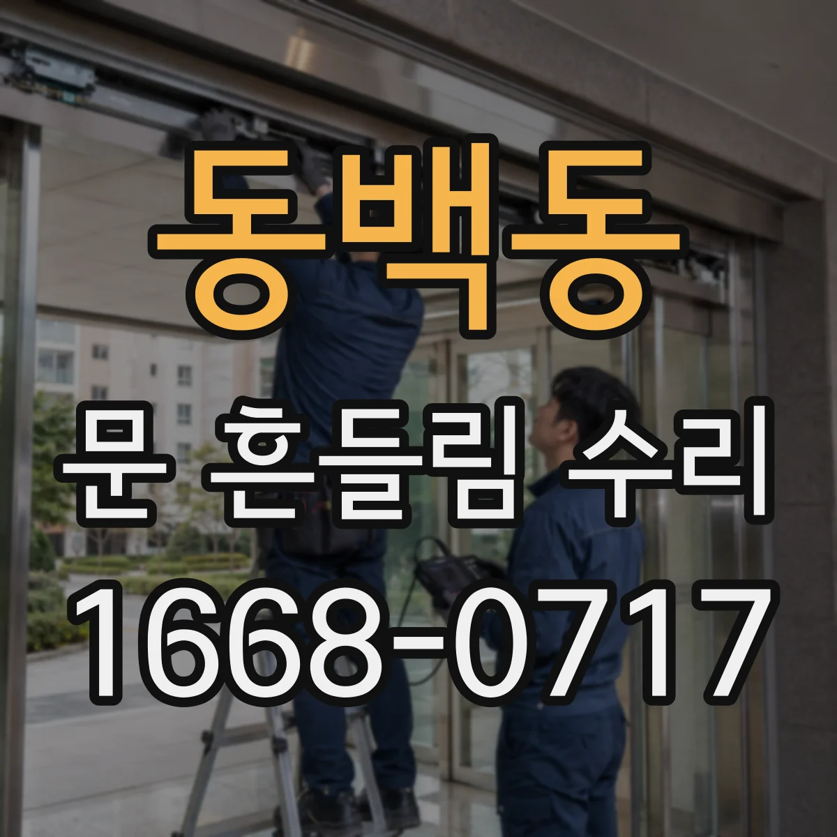 동백동 문 흔들림 수리