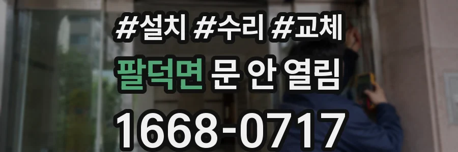 팔덕면 문 안 열림