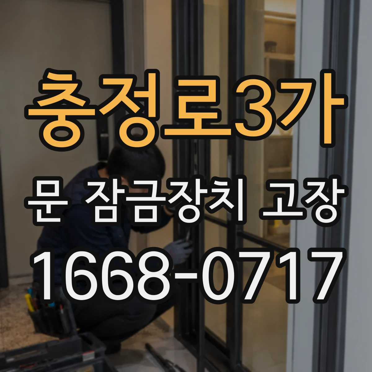충정로3가 문 잠금장치 고장