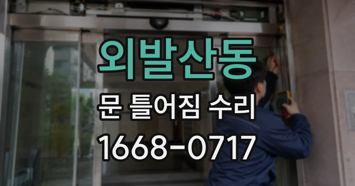 외발산동 문 틀어짐 수리