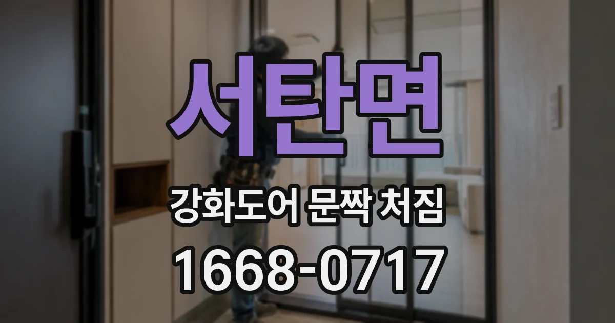 서탄면 강화도어 문짝 처짐